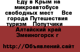 Еду в Крым на микроавтобусе.5 свободных мест. - Все города Путешествия, туризм » Попутчики   . Алтайский край,Змеиногорск г.